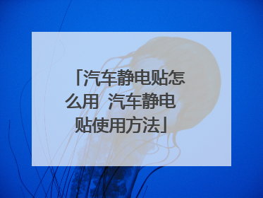 汽车静电贴怎么用 汽车静电贴使用方法