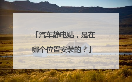 汽车静电贴，是在哪个位置安装的？