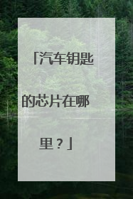 汽车钥匙的芯片在哪里？