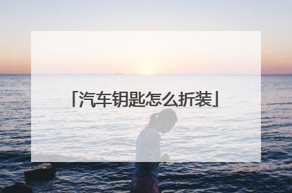 汽车钥匙怎么折装