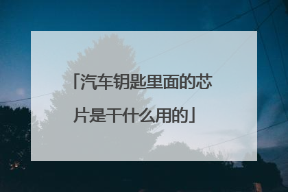汽车钥匙里面的芯片是干什么用的