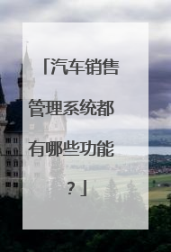 汽车销售管理系统都有哪些功能？