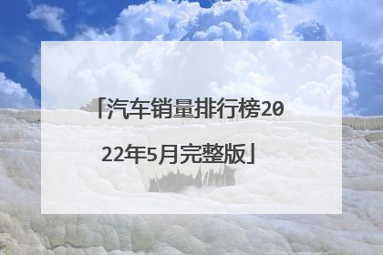 汽车销量排行榜2022年5月完整版