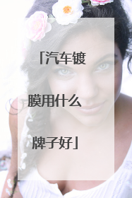 汽车镀膜用什么牌子好