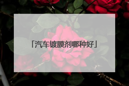 汽车镀膜剂哪种好