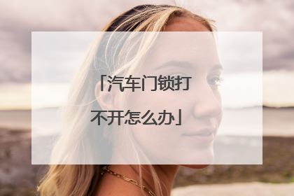 汽车门锁打不开怎么办