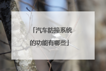汽车防撞系统的功能有哪些