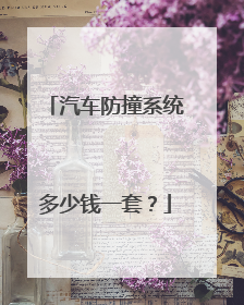 汽车防撞系统多少钱一套？