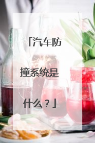 汽车防撞系统是什么？