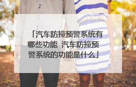 汽车防撞预警系统有哪些功能 汽车防撞预警系统的功能是什么