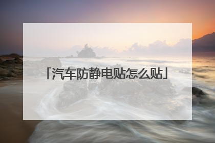 汽车防静电贴怎么贴