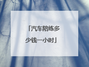 汽车陪练多少钱一小时