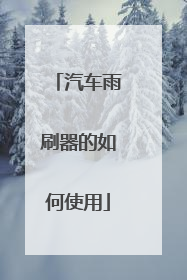 汽车雨刷器的如何使用
