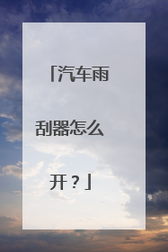 汽车雨刮器怎么开？