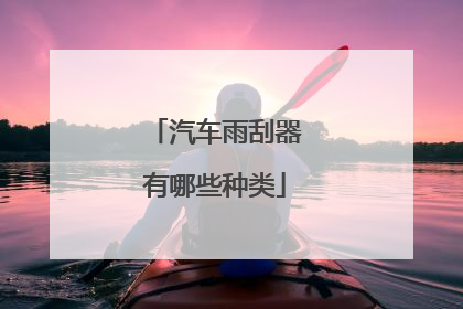 汽车雨刮器有哪些种类