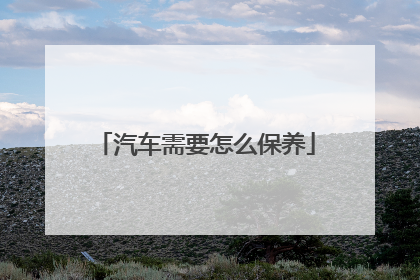 汽车需要怎么保养