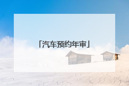 汽车预约年审