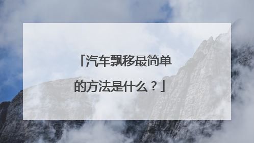 汽车飘移最简单的方法是什么？