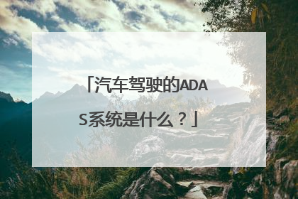 汽车驾驶的ADAS系统是什么？