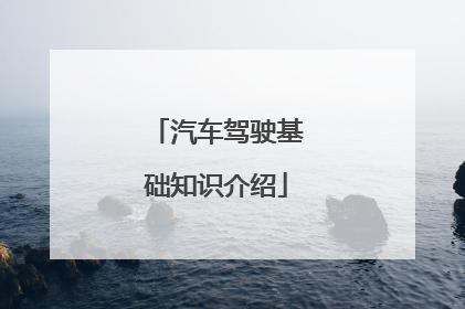 汽车驾驶基础知识介绍