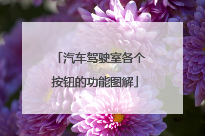 汽车驾驶室各个按钮的功能图解