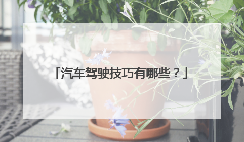 汽车驾驶技巧有哪些？