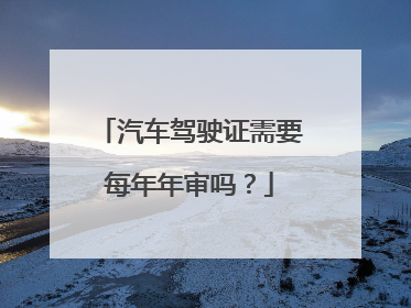 汽车驾驶证需要每年年审吗？