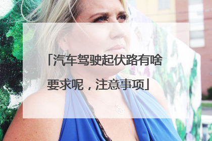 汽车驾驶起伏路有啥要求呢，注意事项