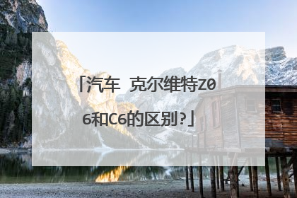 汽车 克尔维特Z06和C6的区别?