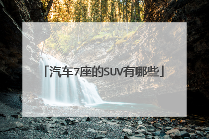 汽车7座的SUV有哪些