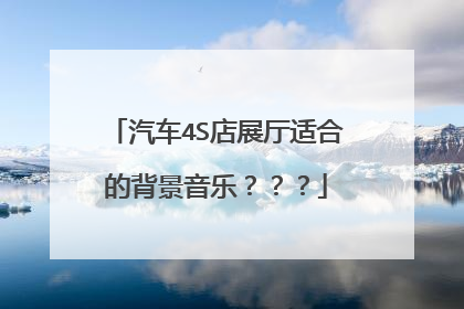 汽车4S店展厅适合的背景音乐？？？