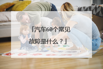 汽车60个常见故障是什么？