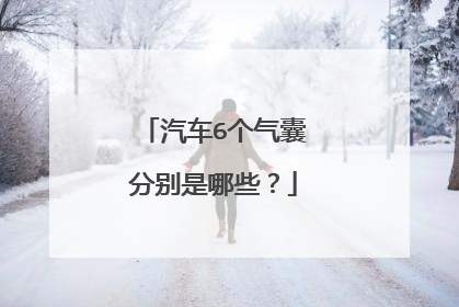 汽车6个气囊分别是哪些？