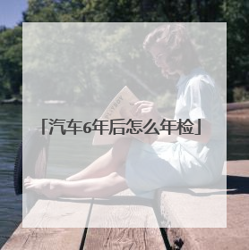 汽车6年后怎么年检