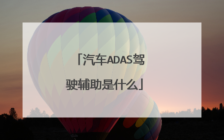 汽车ADAS驾驶辅助是什么