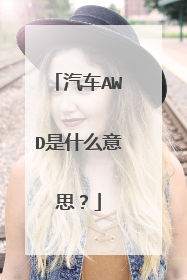 汽车AWD是什么意思？