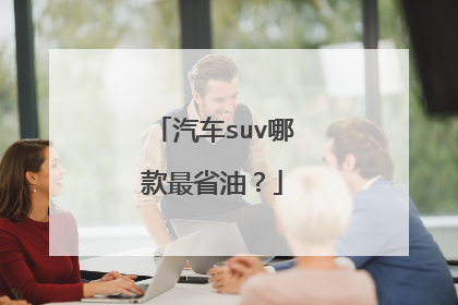 汽车suv哪款最省油？