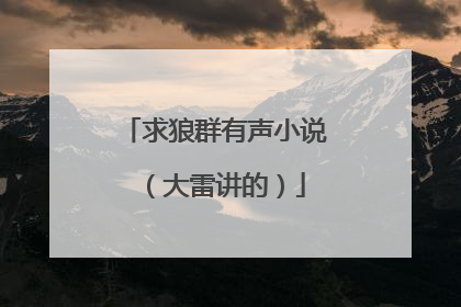 求狼群有声小说 （大雷讲的）