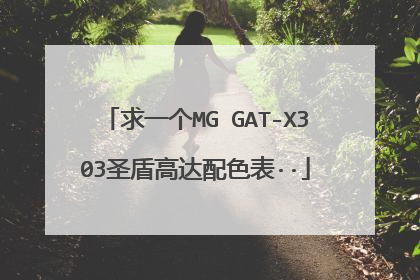 求一个MG GAT-X303圣盾高达配色表··