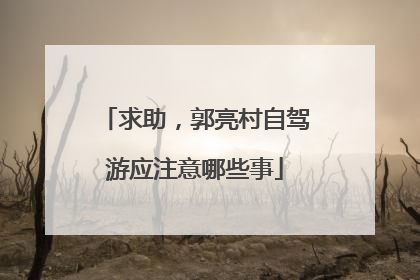 求助，郭亮村自驾游应注意哪些事