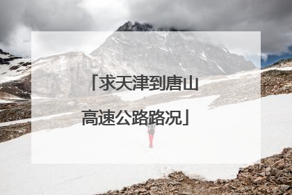 求天津到唐山高速公路路况