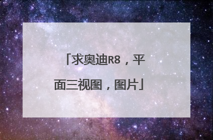 求奥迪R8，平面三视图，图片