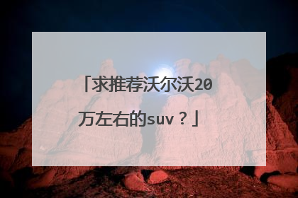 求推荐沃尔沃20万左右的suv？
