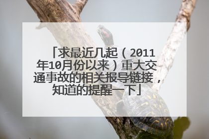 求最近几起（2011年10月份以来）重大交通事故的相关报导链接，知道的提醒一下