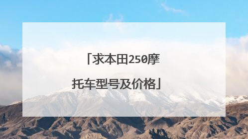 求本田250摩托车型号及价格