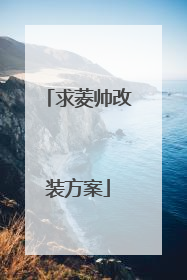 求菱帅改装方案