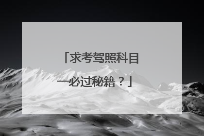 求考驾照科目一必过秘籍？