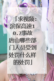 求视频:滨保高速10.7事故唐山哪些部门人员受到处罚什么样的处罚