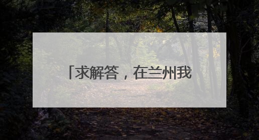 求解答，在兰州我买交强险和审车一共需要多少钱？
