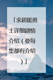 求超能勇士详细剧情介绍（要每集都有介绍）
